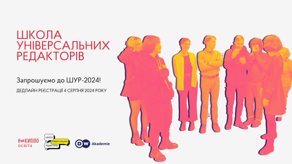«Школи універсальних редакторів»