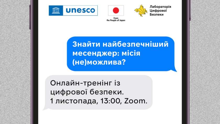 Тренінг «Знайти найбезпечніший месенджер: місія (не)можлива?» Від Лабораторії цифрової безпеки