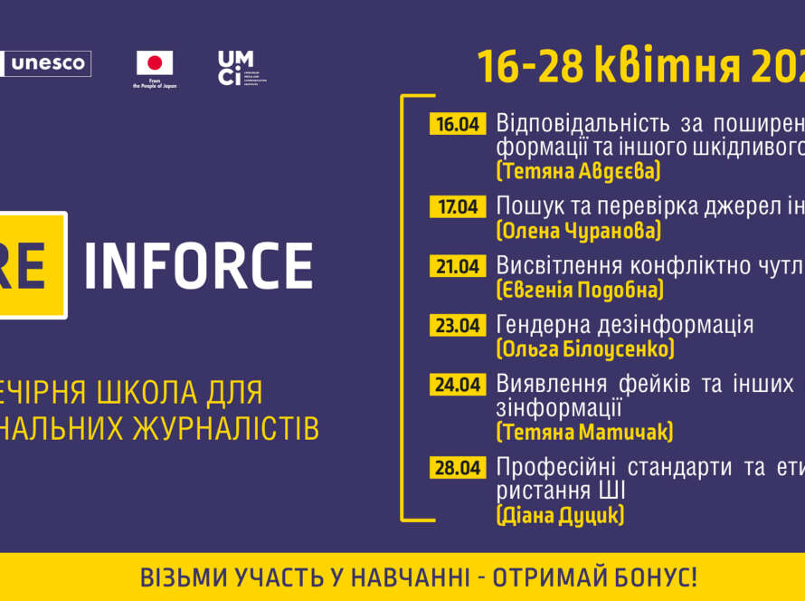 [Re]Inforce: вечірня школа для регіональних журналістів