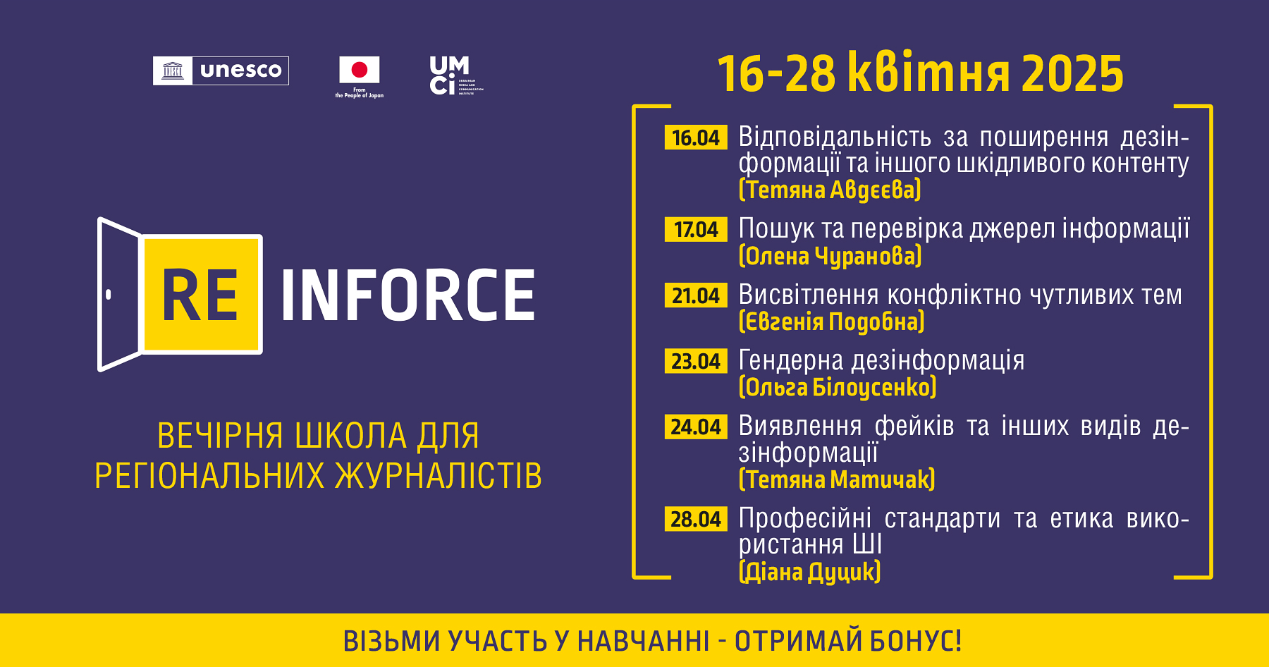 [Re]Inforce: вечірня школа для регіональних журналістів
