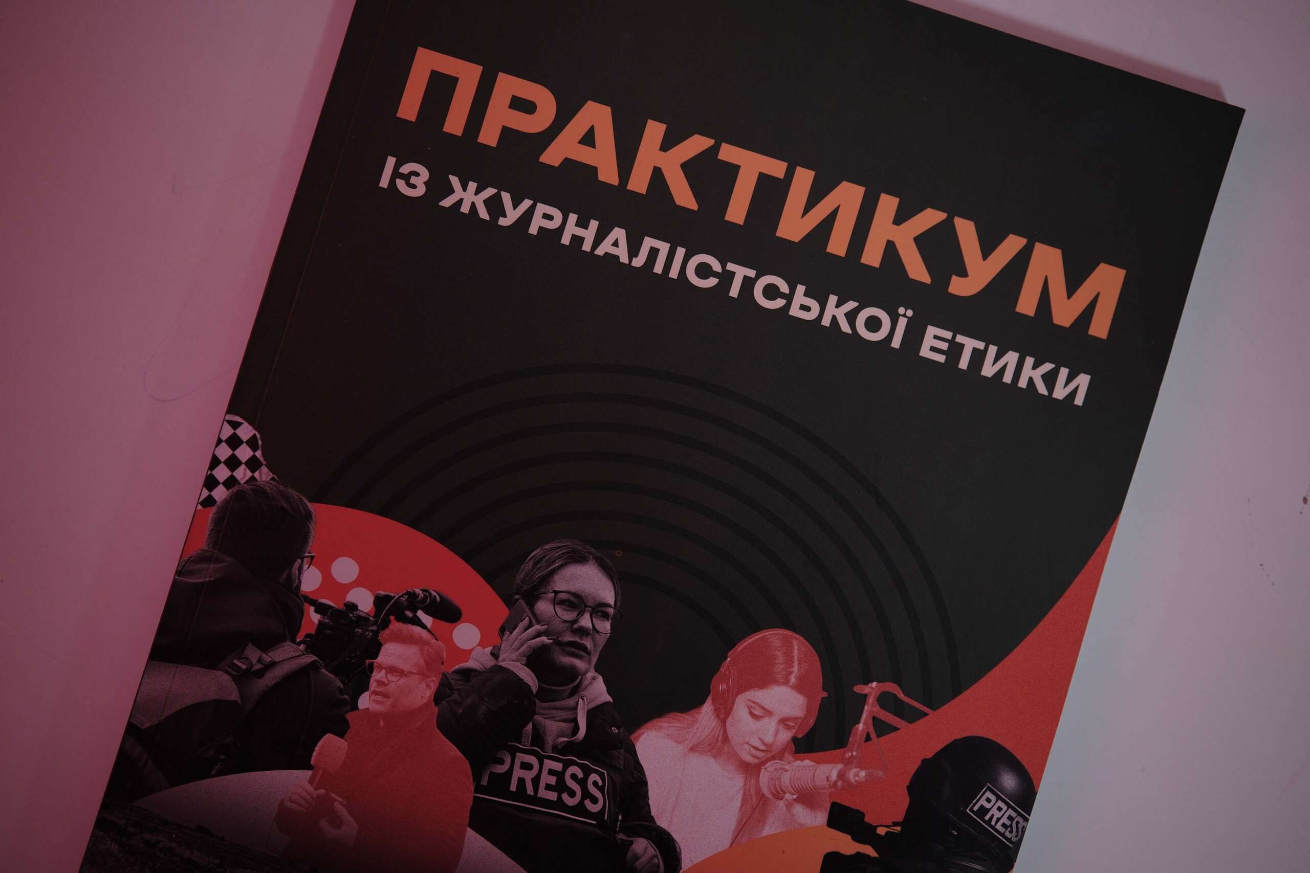 практикум з журналістської етики