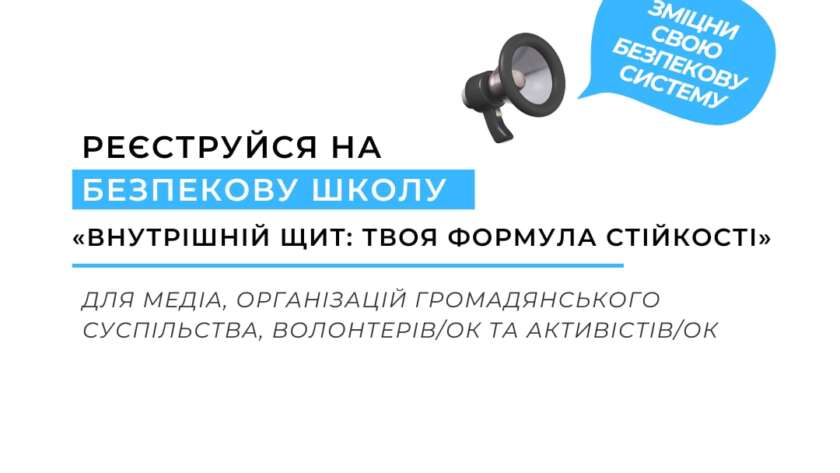 Цедем анонс безпекової школи