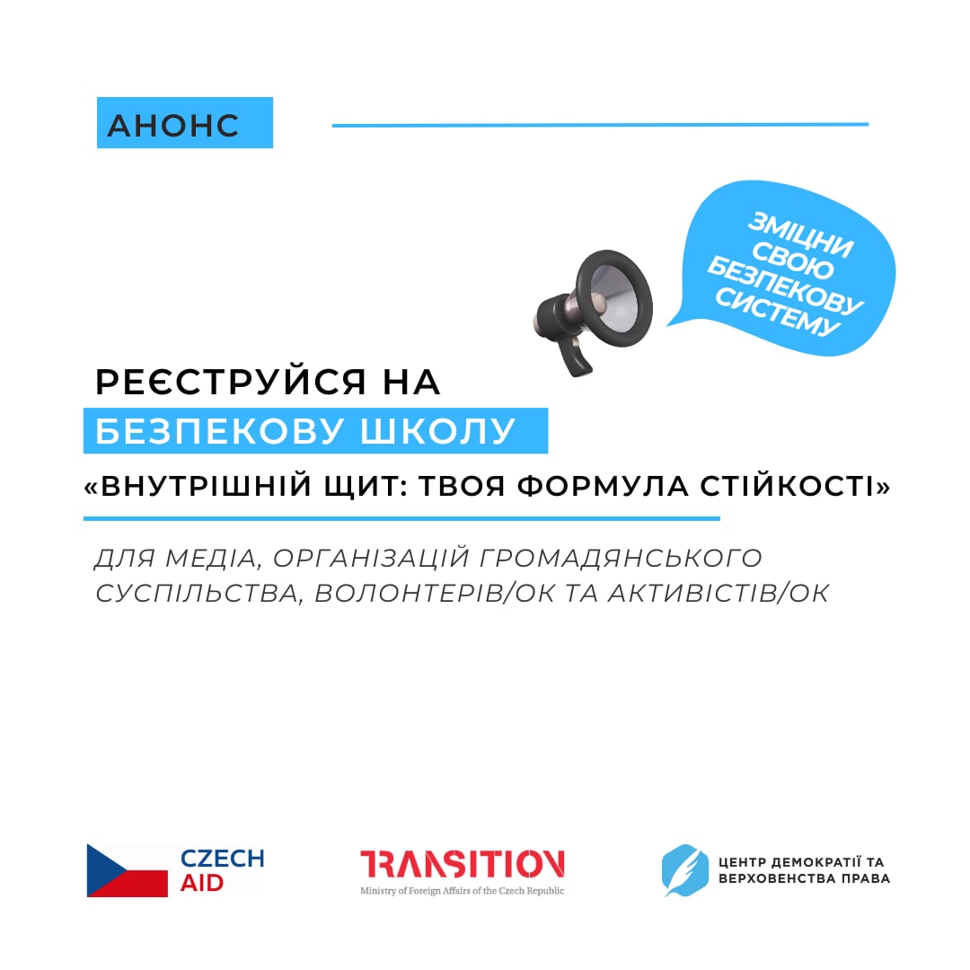 Цедем анонс безпекової школи
