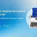 Конкурс журналістських матеріалів про європейську інтеграцію